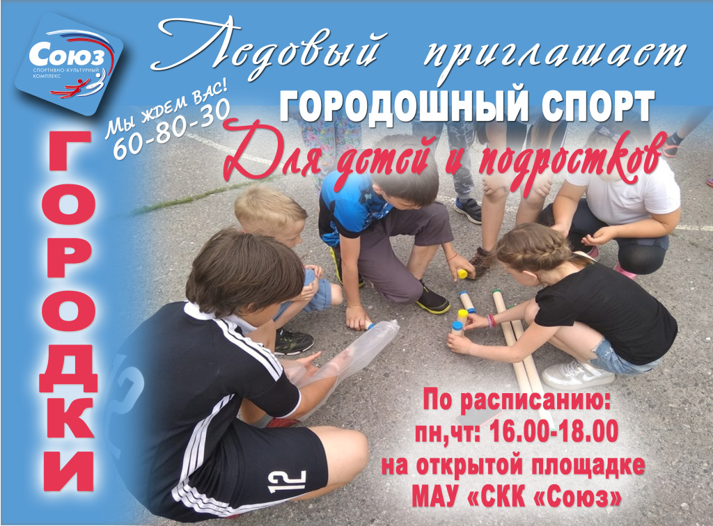 ГОРОДКИ-объявление.jpg